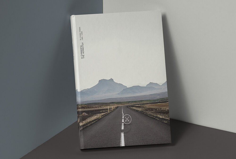 “Τα Ξύλινα Σπαθιά” Band Book